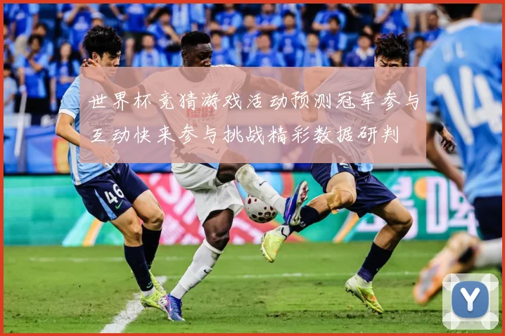世界杯竞猜游戏活动预测冠军参与互动快来参与挑战精彩数据研判