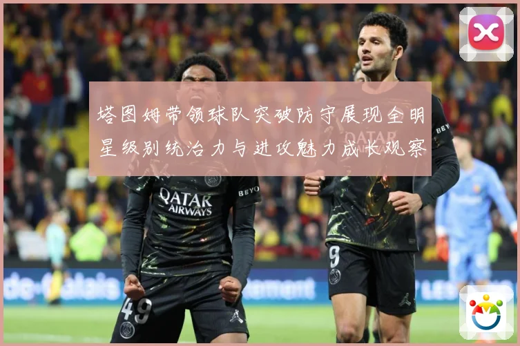 塔图姆带领球队突破防守展现全明星级别统治力与进攻魅力成长观察