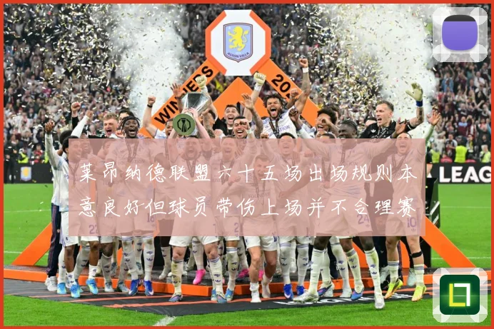 莱昂纳德联盟六十五场出场规则本意良好但球员带伤上场并不合理赛场复盘