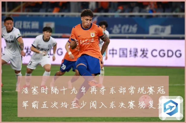 活塞时隔十九年再夺东部常规赛冠军前五次均至少闯入东决赛场复盘