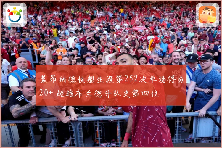莱昂纳德快船生涯第252次单场得分20+ 超越布兰德升队史第四位