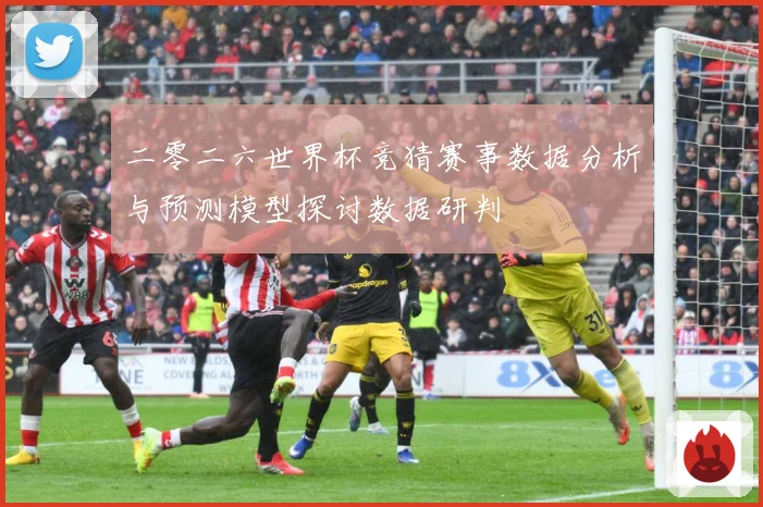 二零二六世界杯竞猜赛事数据分析与预测模型探讨数据研判
