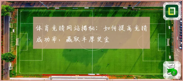 体育竞猜网站揭秘：如何提高竞猜成功率，赢取丰厚奖金