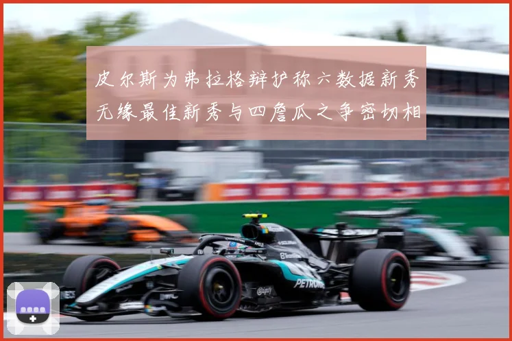 皮尔斯为弗拉格辩护称六数据新秀无缘最佳新秀与四詹瓜之争密切相专题观察