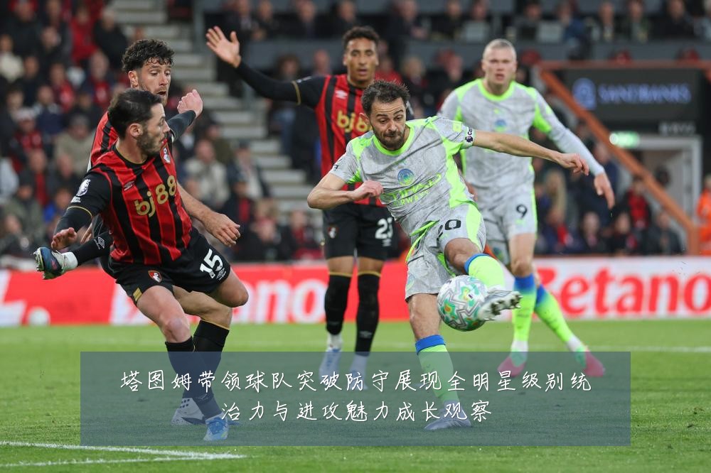 塔图姆带领球队突破防守展现全明星级别统治力与进攻魅力成长观察