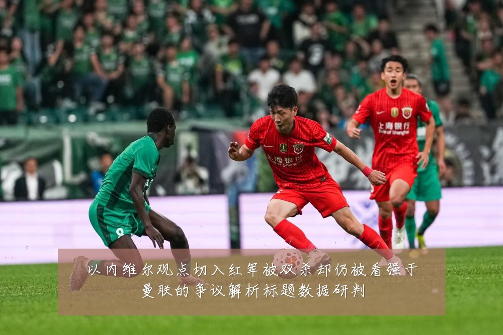 以内维尔观点切入红军被双杀却仍被看强于曼联的争议解析标题数据研判