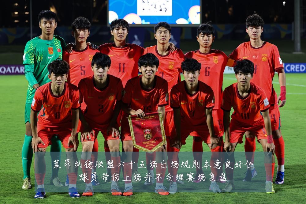 莱昂纳德联盟六十五场出场规则本意良好但球员带伤上场并不合理赛场复盘