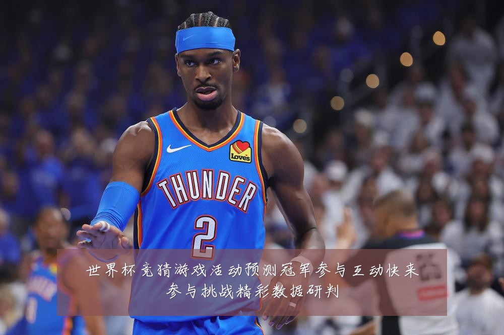 世界杯竞猜游戏活动预测冠军参与互动快来参与挑战精彩数据研判