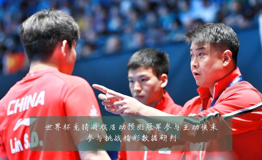 世界杯竞猜游戏活动预测冠军参与互动快来参与挑战精彩数据研判