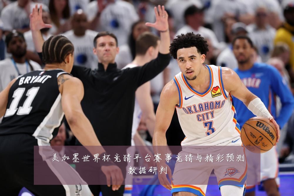 美加墨世界杯竞猜平台赛事竞猜与精彩预测数据研判