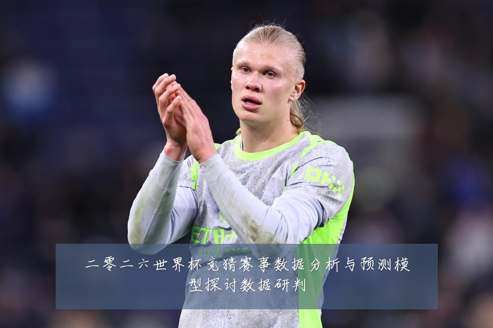 二零二六世界杯竞猜赛事数据分析与预测模型探讨数据研判