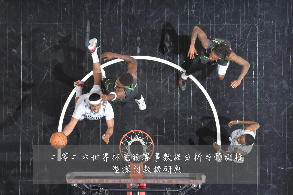 二零二六世界杯竞猜赛事数据分析与预测模型探讨数据研判