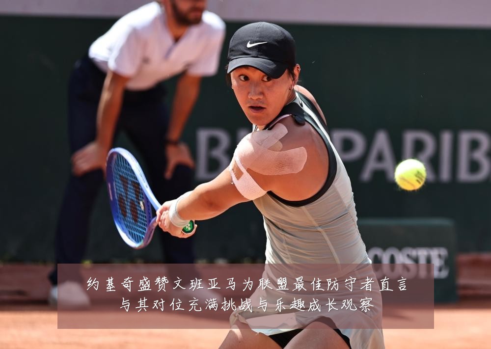 约基奇盛赞文班亚马为联盟最佳防守者直言与其对位充满挑战与乐趣成长观察