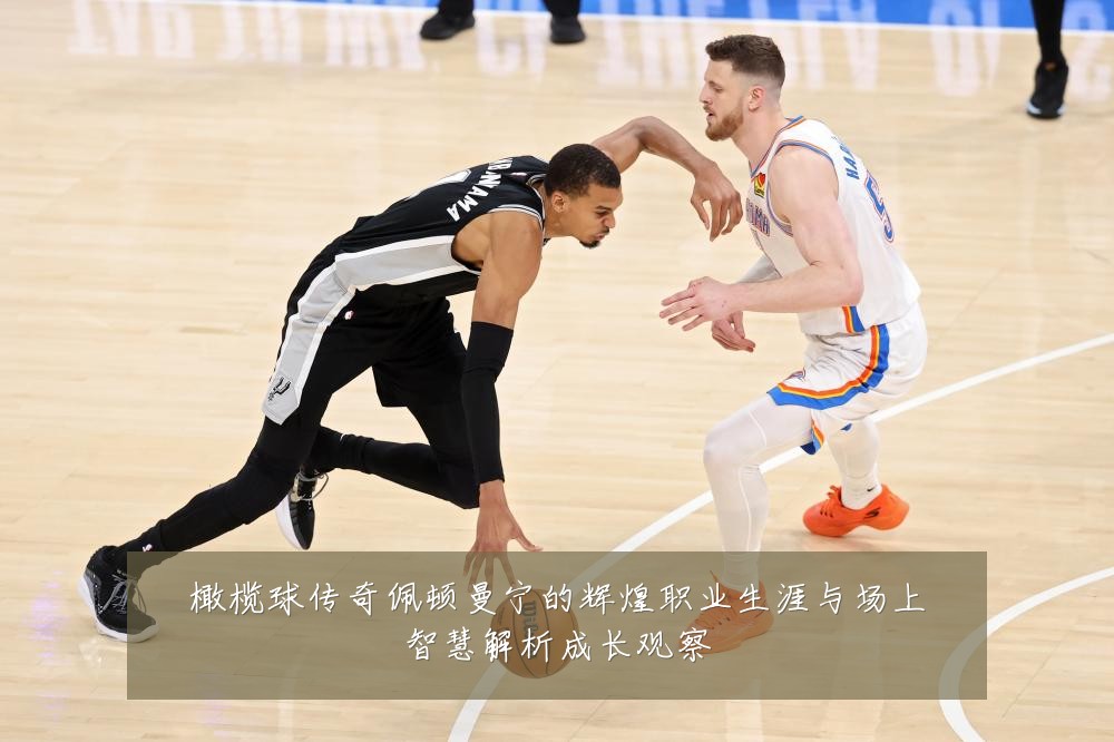 橄榄球传奇佩顿曼宁的辉煌职业生涯与场上智慧解析成长观察