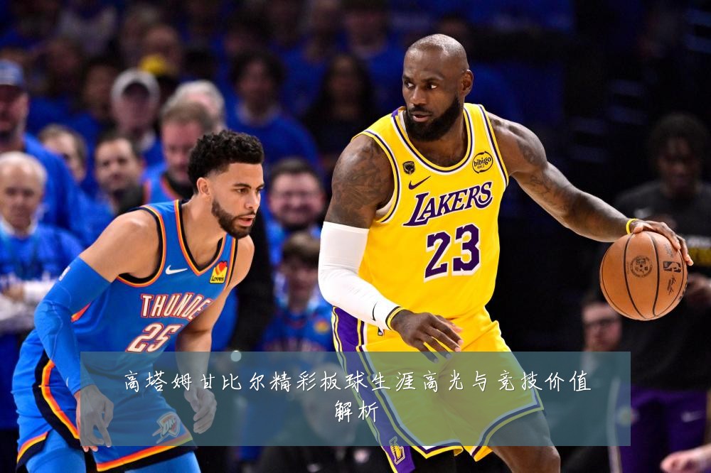 高塔姆甘比尔精彩板球生涯高光与竞技价值解析
