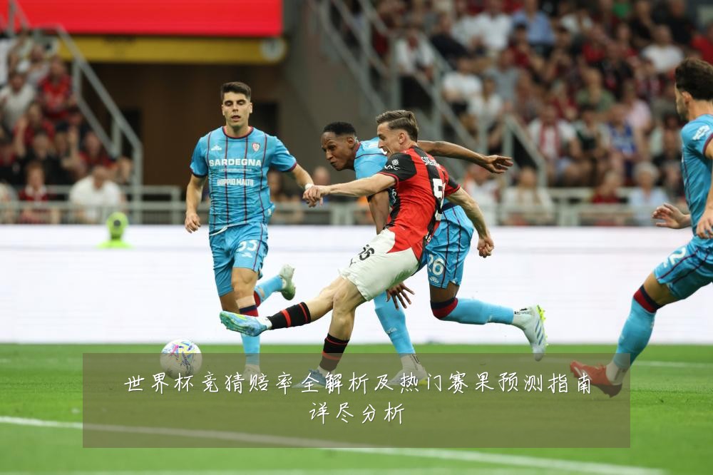 世界杯竞猜赔率全解析及热门赛果预测指南详尽分析