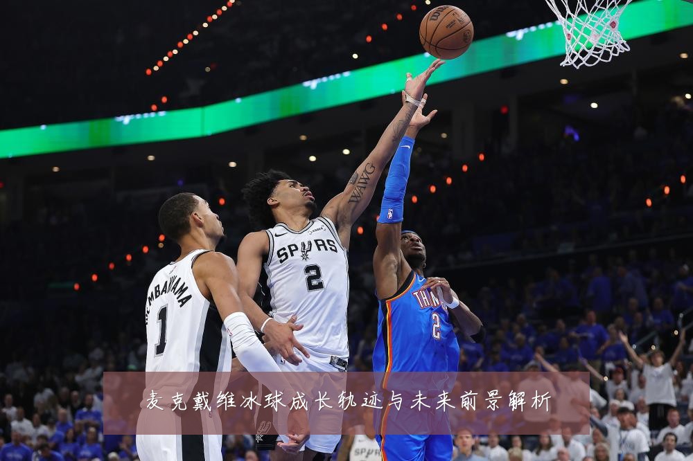 麦克戴维冰球成长轨迹与未来前景解析