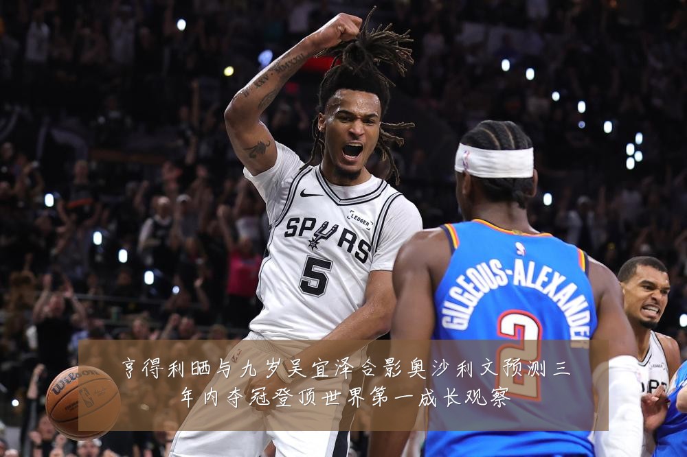 亨得利晒与九岁吴宜泽合影奥沙利文预测三年内夺冠登顶世界第一成长观察